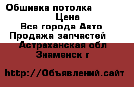 Обшивка потолка Hyundai Solaris HB › Цена ­ 7 000 - Все города Авто » Продажа запчастей   . Астраханская обл.,Знаменск г.